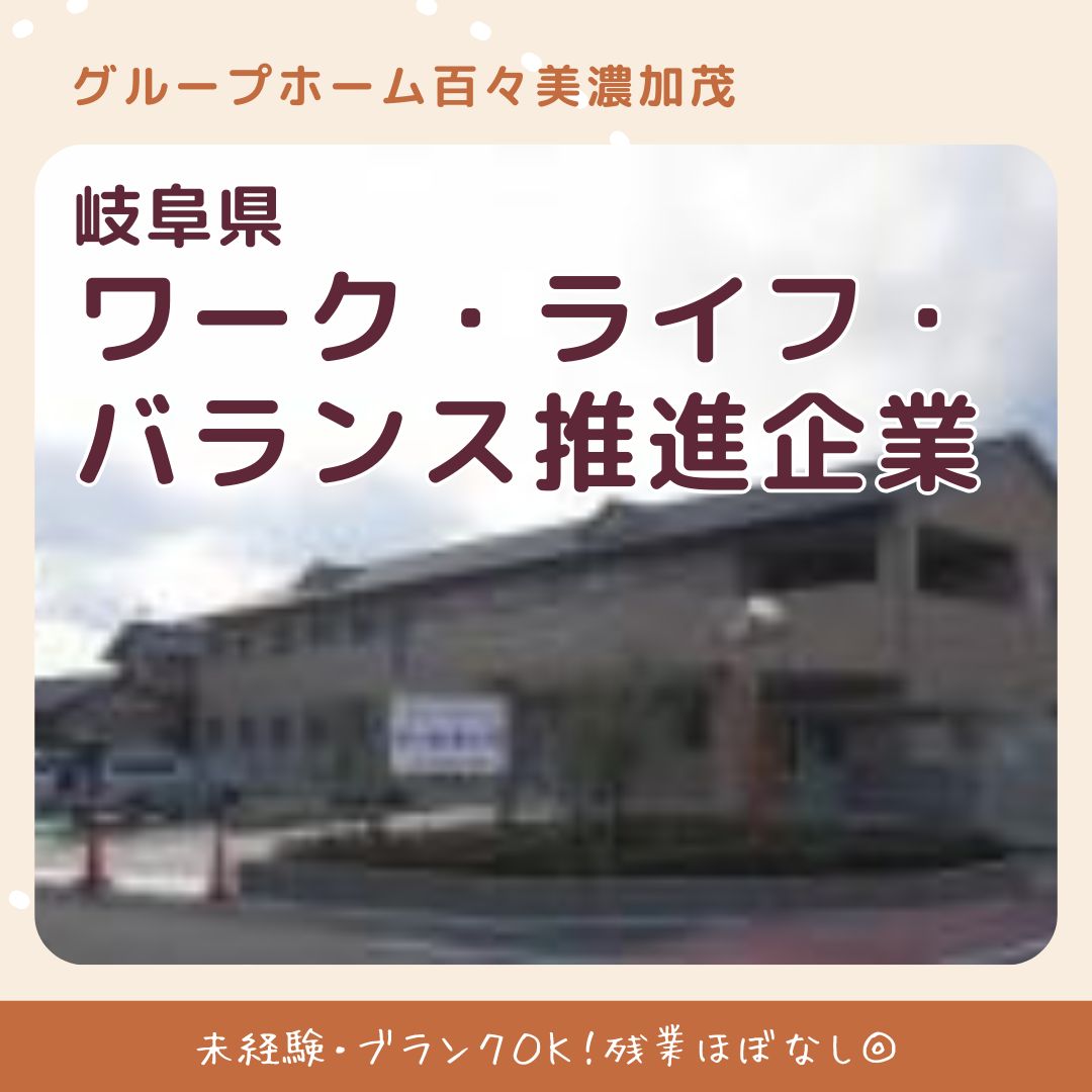 有限会社百々／グループホーム百々美濃加茂