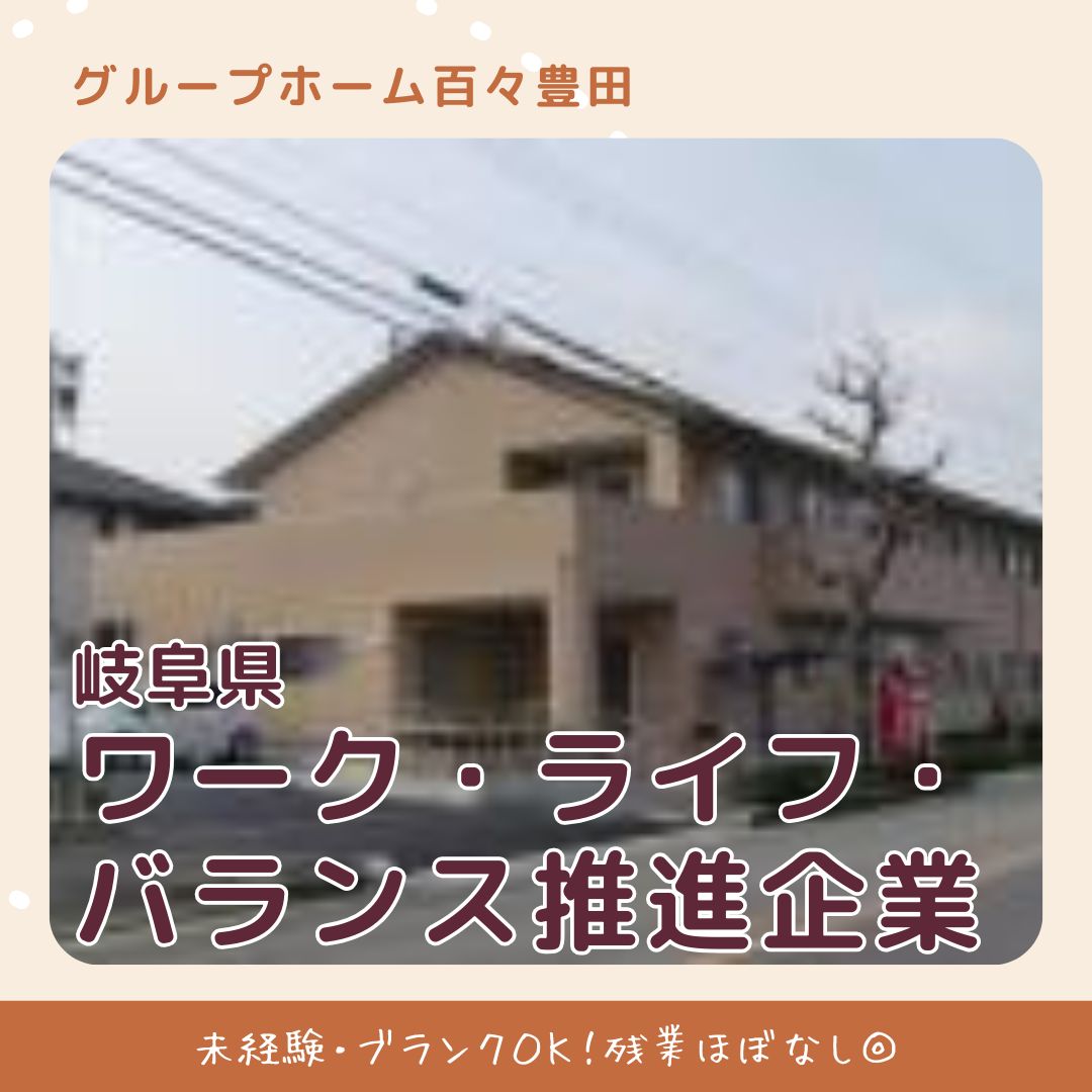 有限会社百々／グループホーム百々豊田