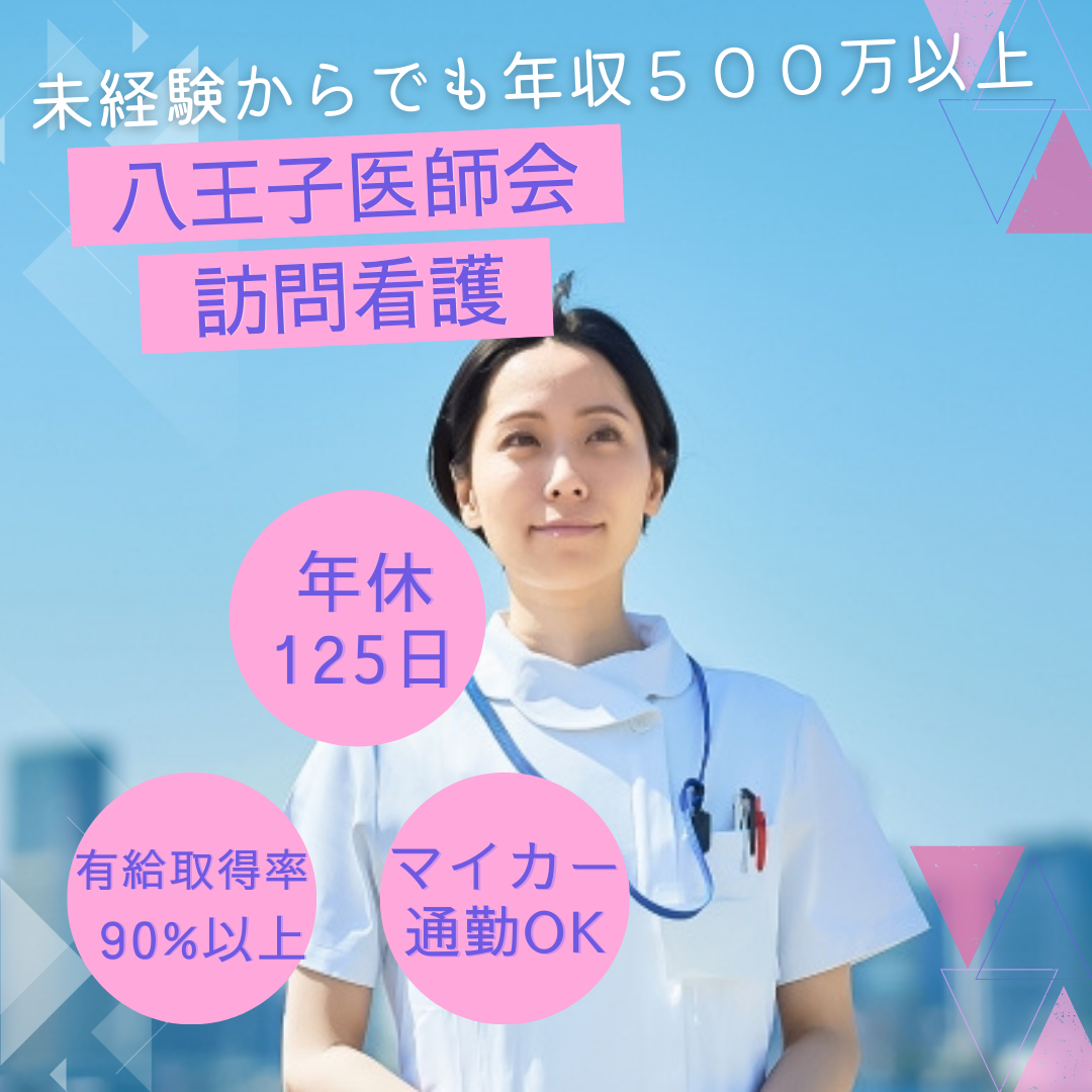 一般社団法人八王子市医師会立訪問看護ステーション／訪問看護ステーションサテライト東