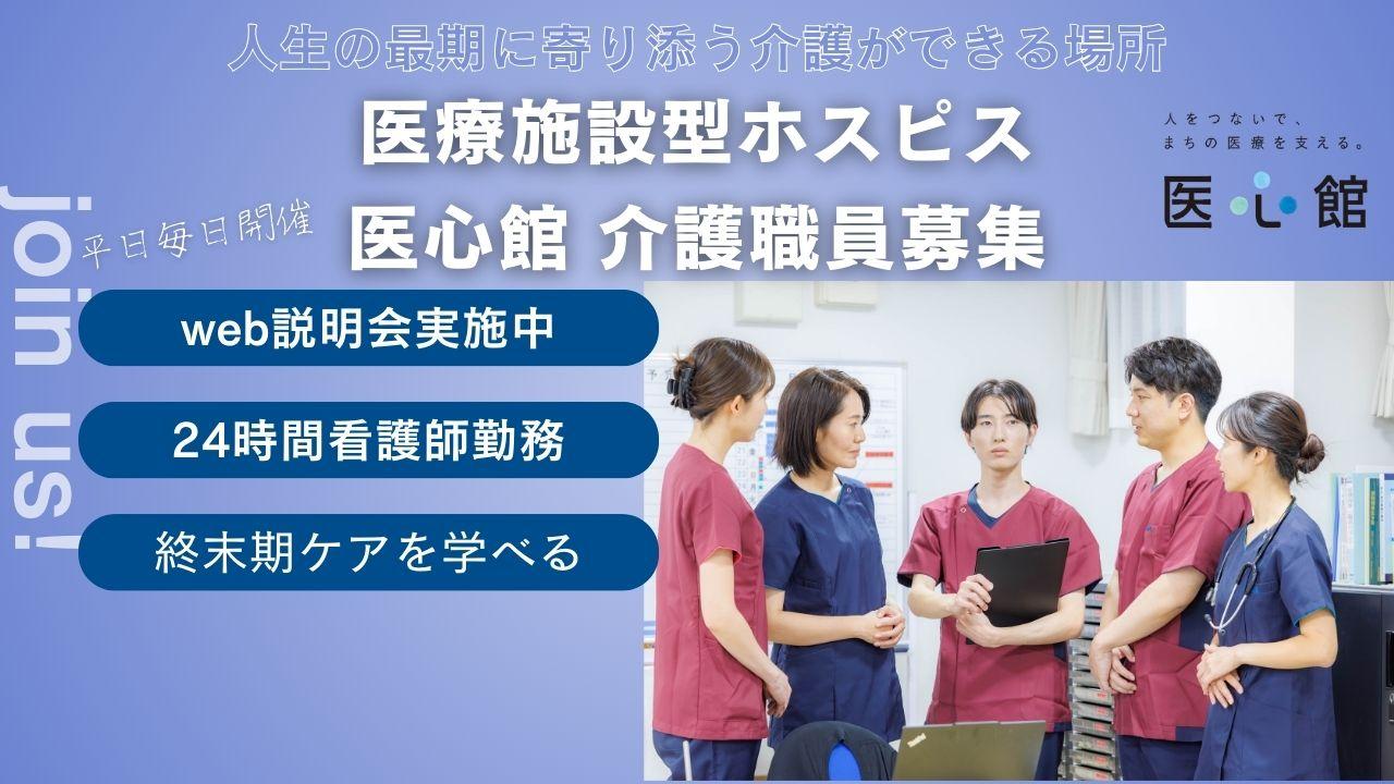 医心館（株式会社アンビス）／ホスピス西城／介護職正社員