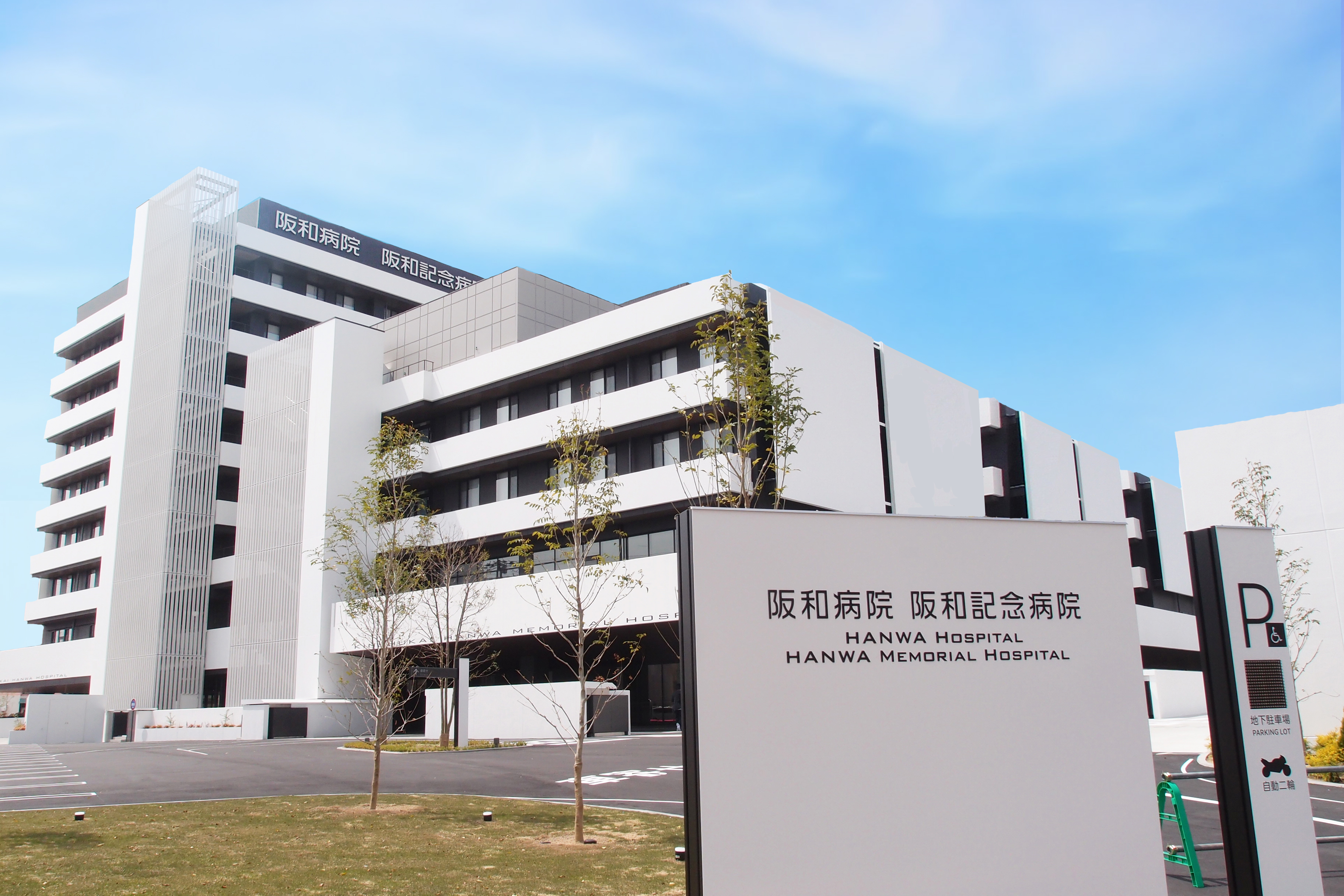 医療法人錦秀会／阪和記念病院