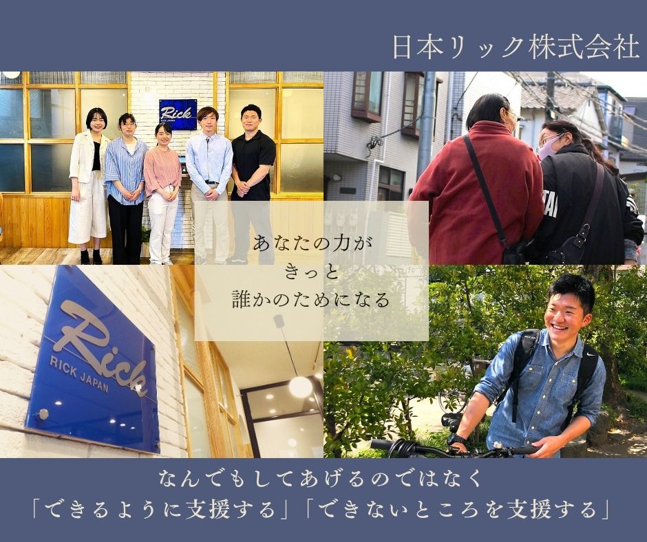 日本リック株式会社／日本リックケアステーション杉並事業所