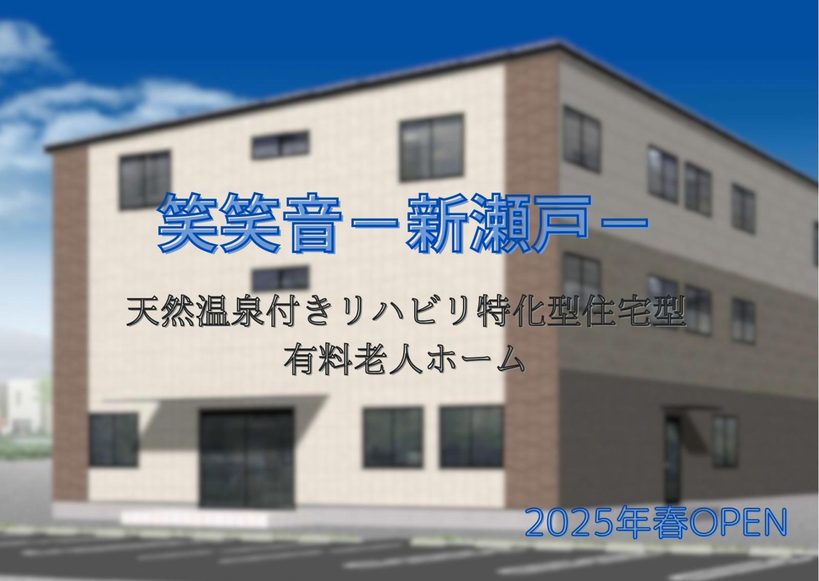 株式会社笑笑音／笑笑音　新瀬戸　リハビリ特化有料老人ホーム　天然温泉