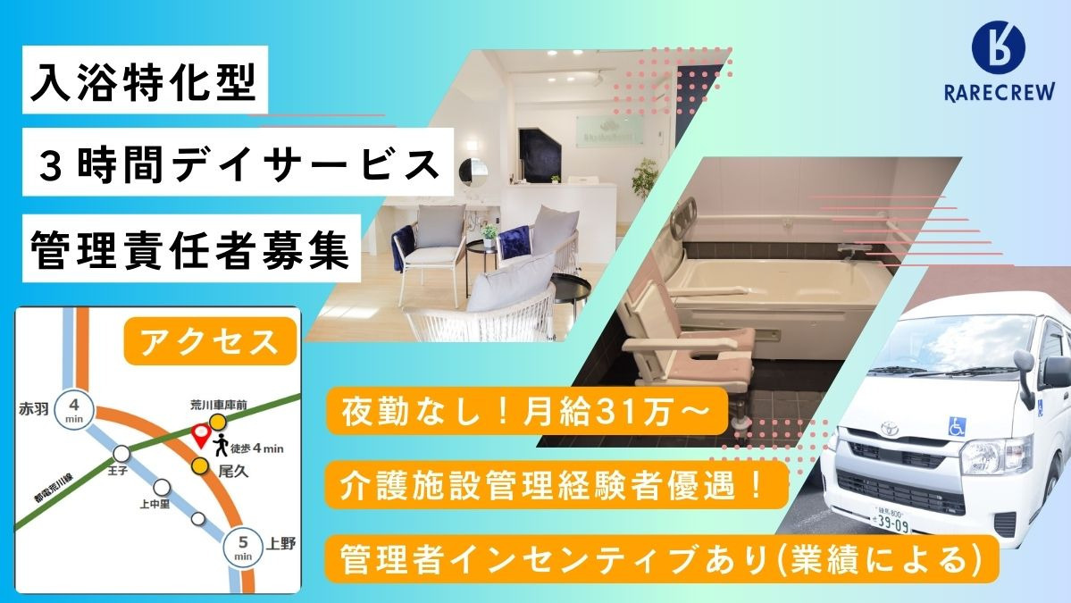 株式会社RARECREW／サニーガーデン尾久（入浴特化型新規デイサービス）