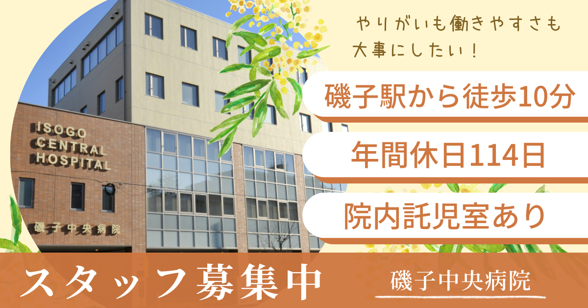 医療法人光陽会磯子中央病院／磯子中央病院