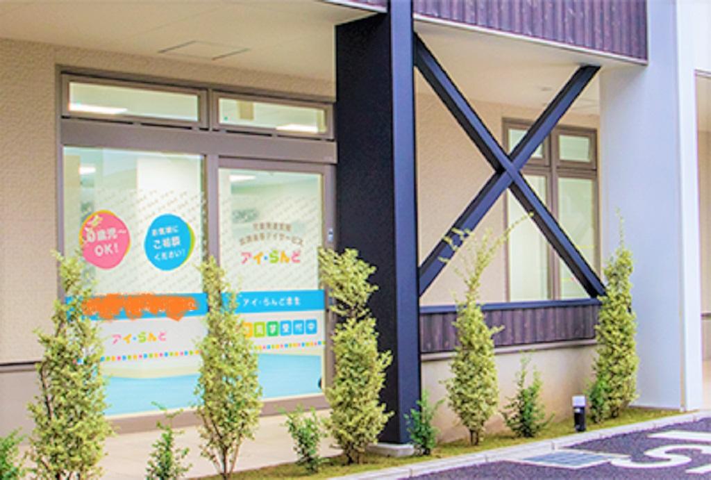 株式会社 アイケア／児童発達支援 放課後等デイサービス アイ・らんど忠生