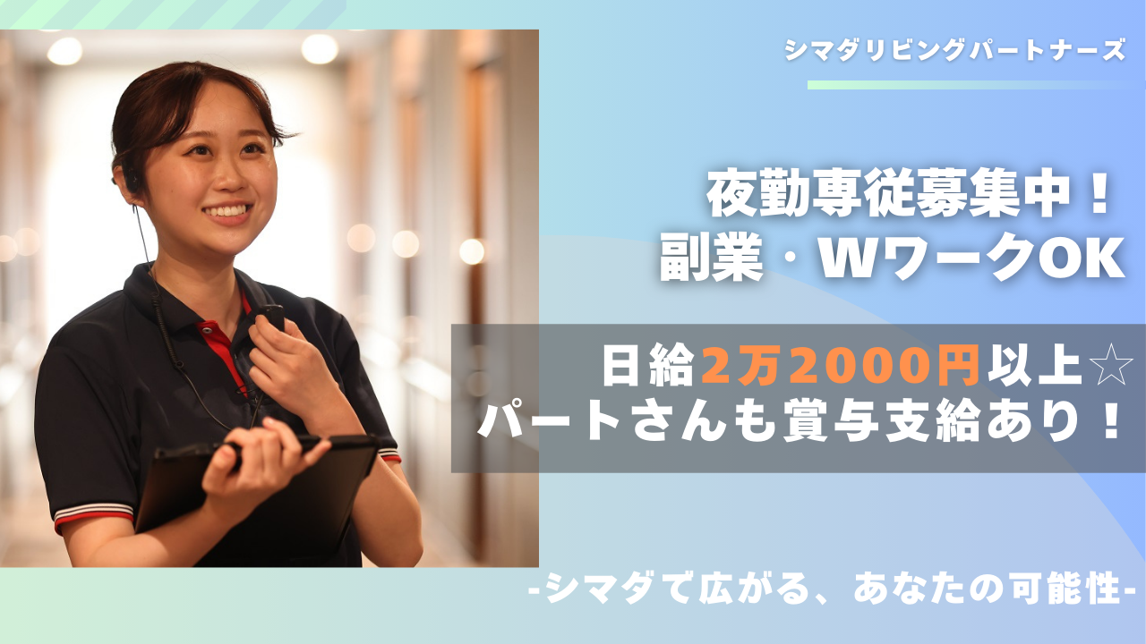 シマダリビングパートナーズ株式会社／ガーデンテラス相模原/介護職/パート（夜勤専従）【S02】