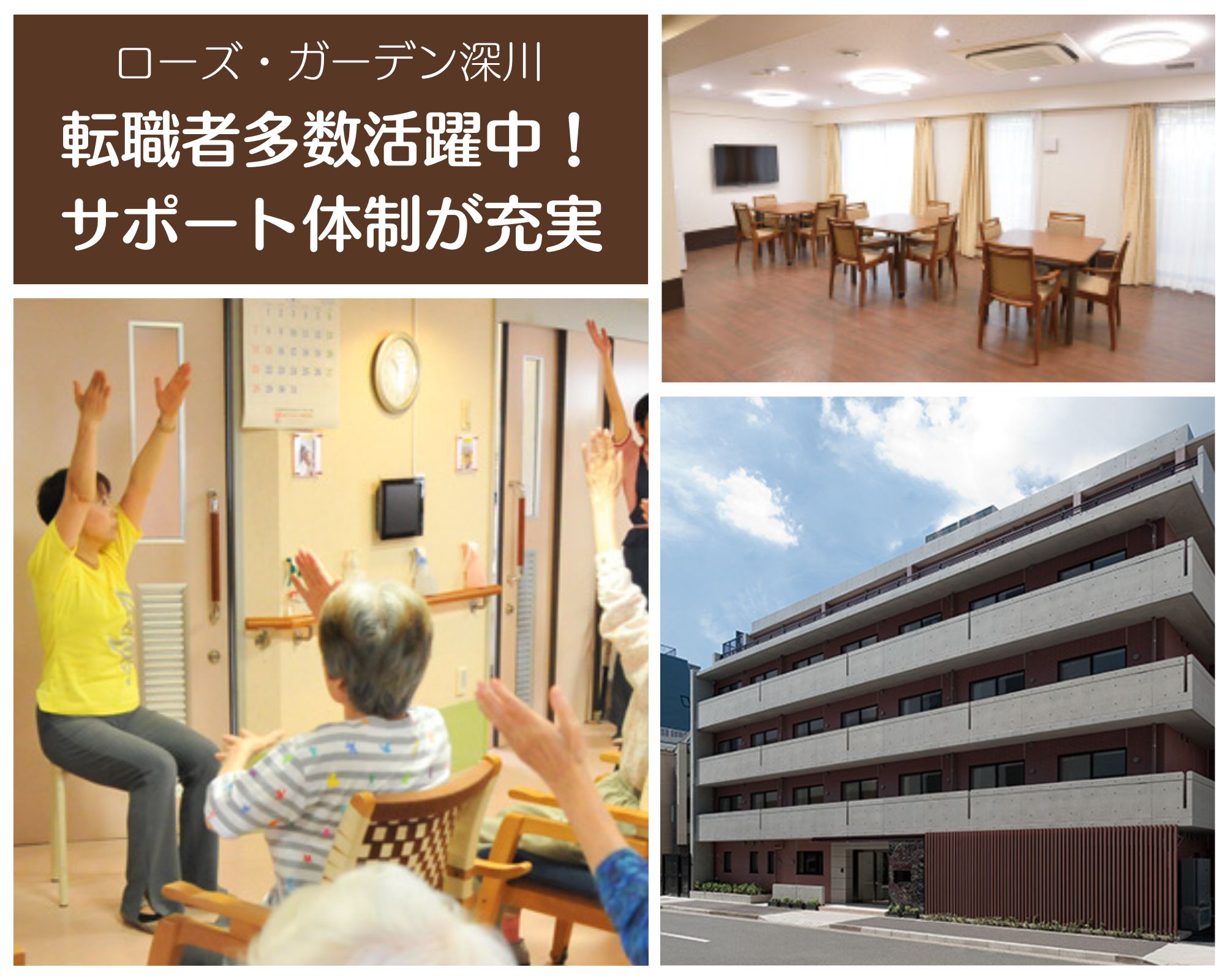 シルバーウェーブケア株式会社／ローズ・ガーデン深川