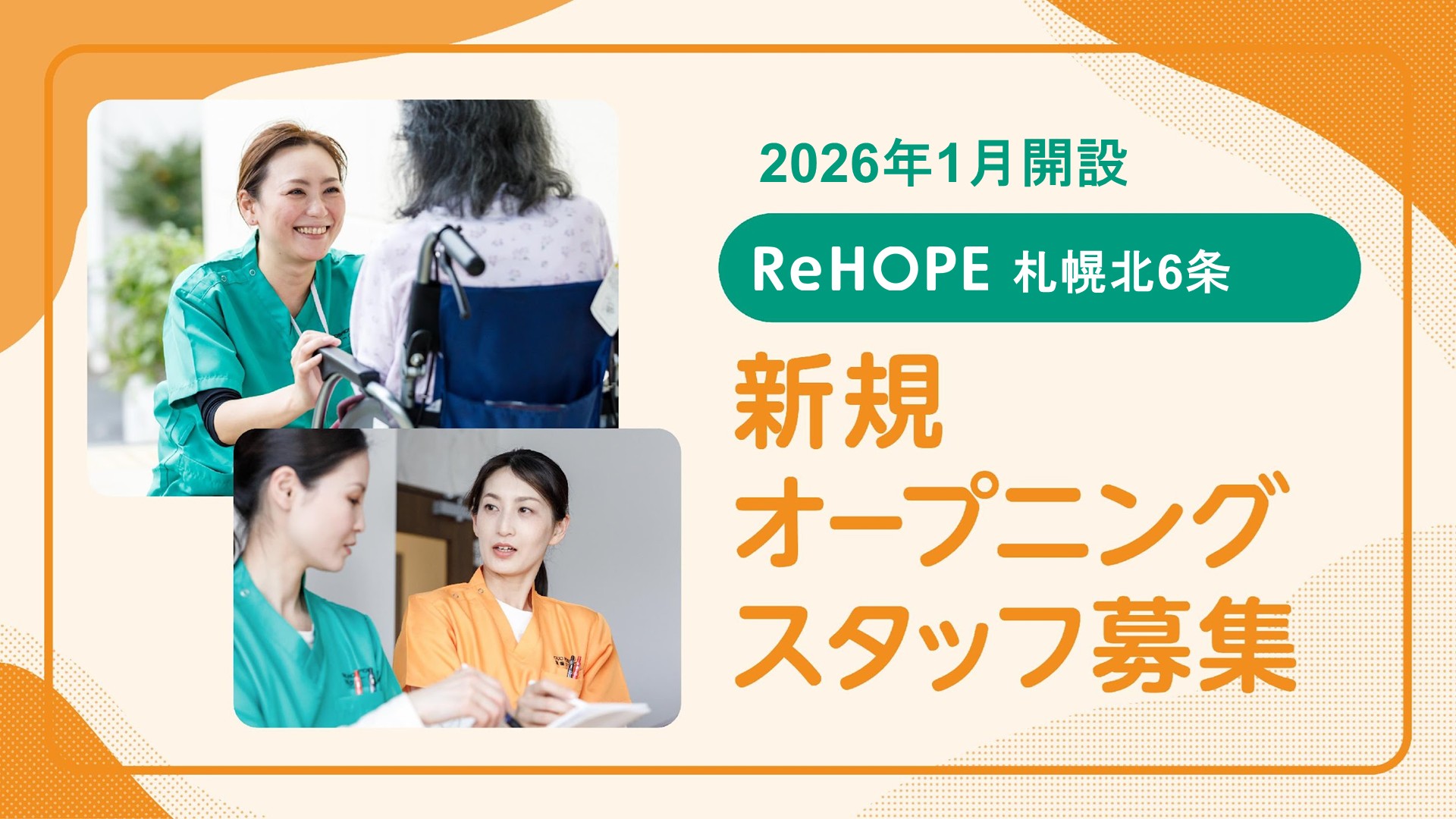 株式会社シーユーシー・ホスピス／ReHOPE 札幌北6条