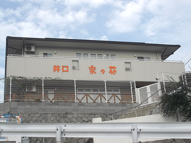 YKB’sグループ／グループホーム　井口・楽々苑