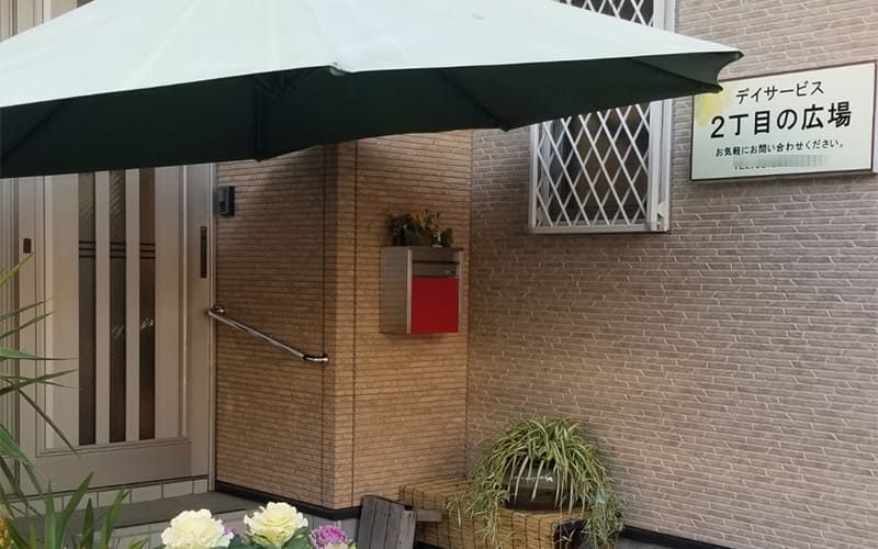 楓合同会社／2丁目の広場デイサービス