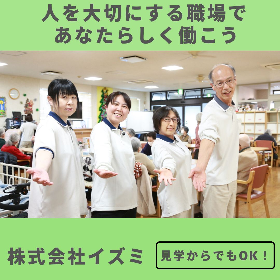 株式会社イズミ／光音寺デイサービスセンター