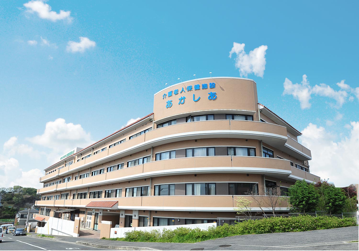 社会福祉法人恩徳福祉会/介護老人保健施設あかしあ