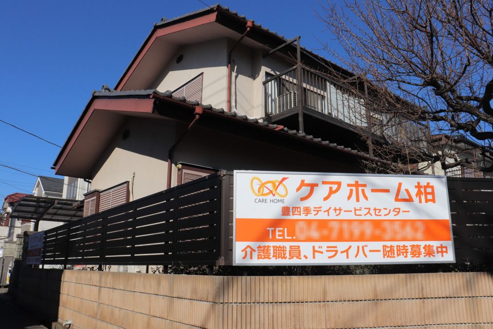 株式会社ウィルグランドコーポレーション／ケアホーム柏 豊四季デイサービスセンター