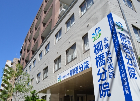 公益財団法人ライフ・エクステンション研究所付属 永寿総合病院 柳橋分院／永寿総合病院　柳橋分院