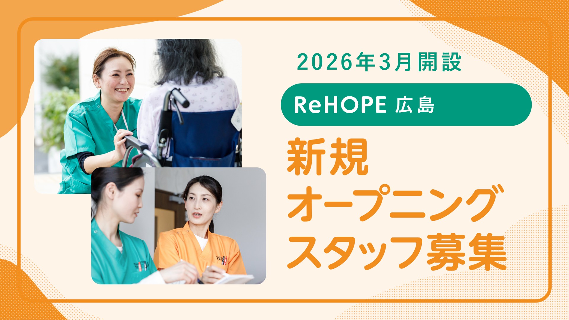 株式会社シーユーシー・ホスピス／ReHOPE 広島