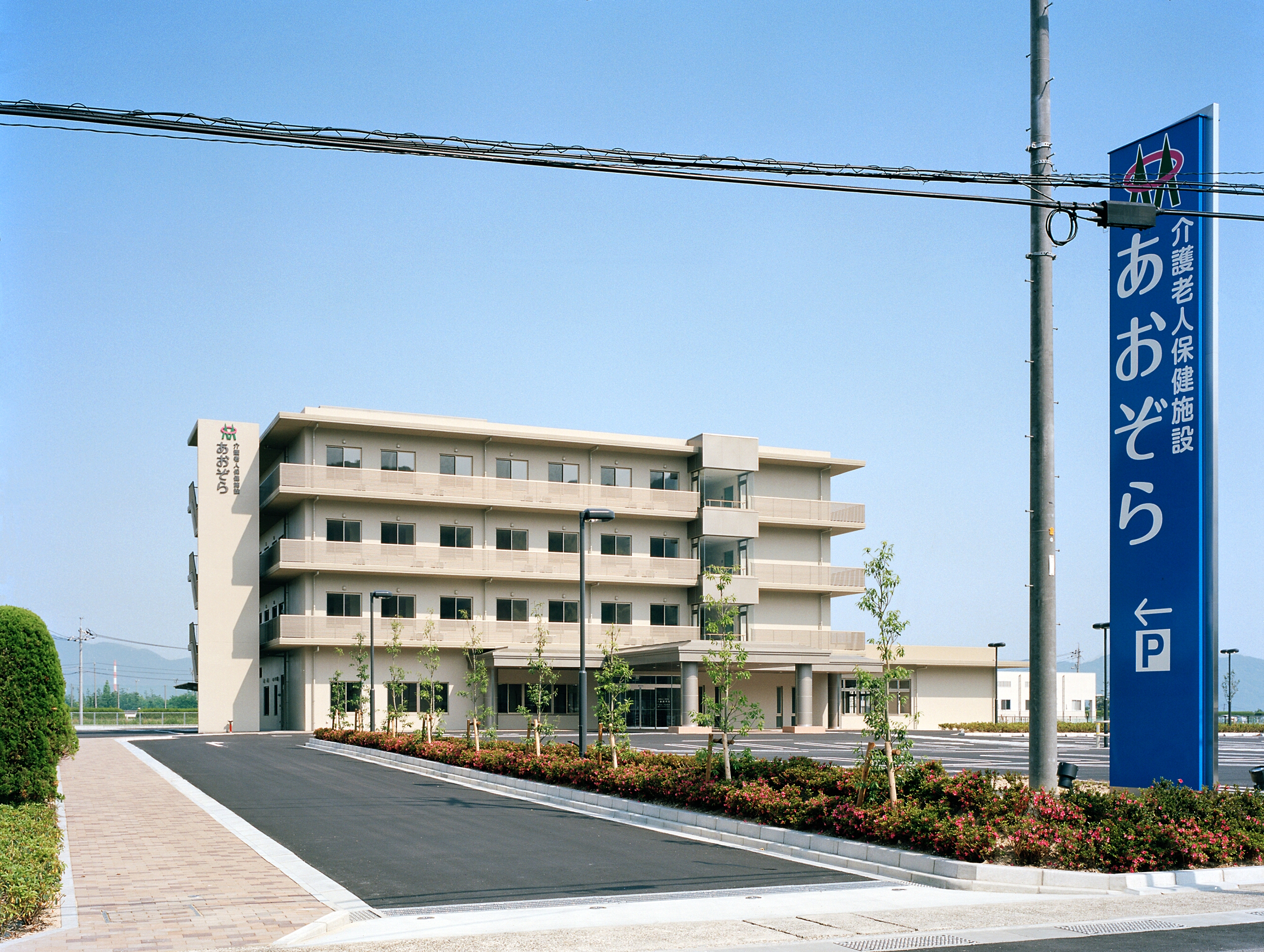 医療法人 松栄会/介護老人保健施設あおぞら