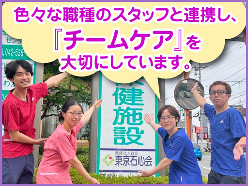 医療法人社団　東京石心会／立川介護老人保健施設わかば