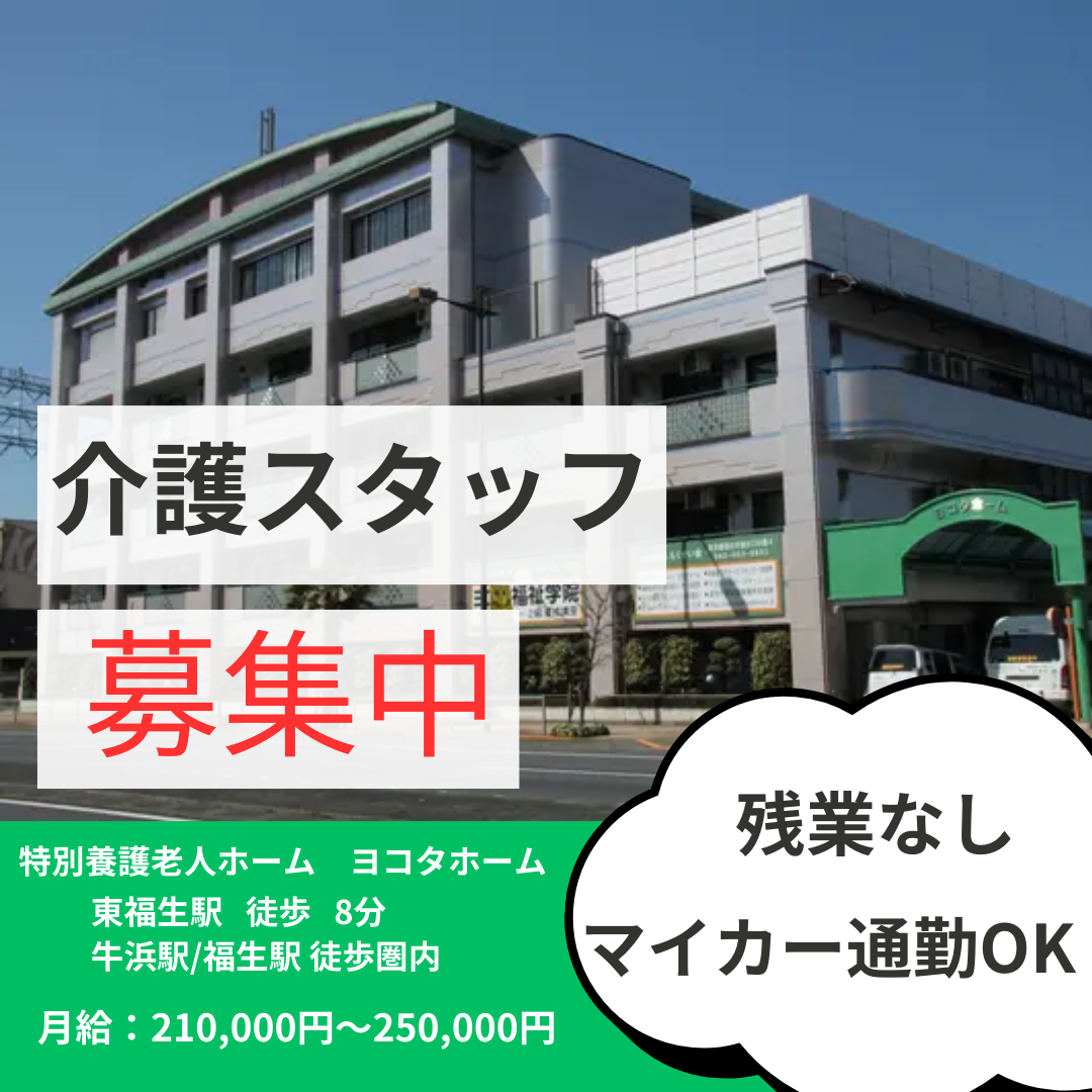 社会福祉法人もくせい会／特別養護老人ホーム　ヨコタホーム