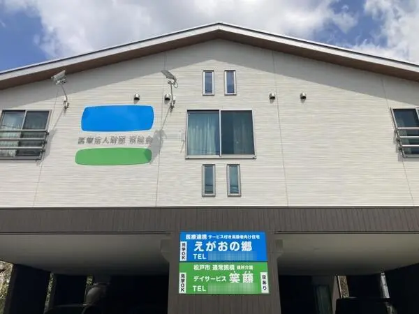 医療法人財団京映会／えがおの郷