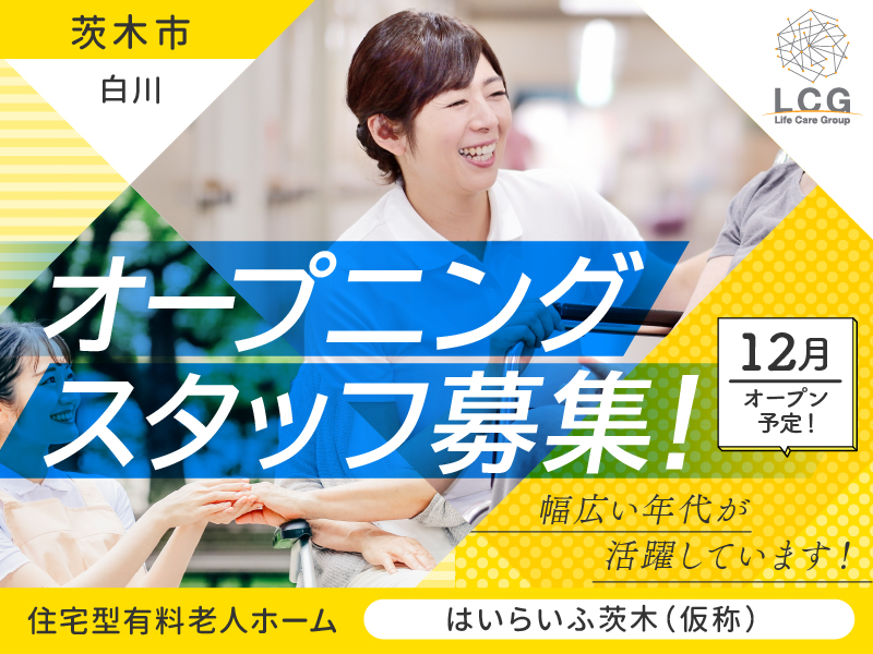 ライフケアグループ／株式会社ライフケア（ライフケアグループ）住宅型有料老人ホーム　はいらいふ茨木