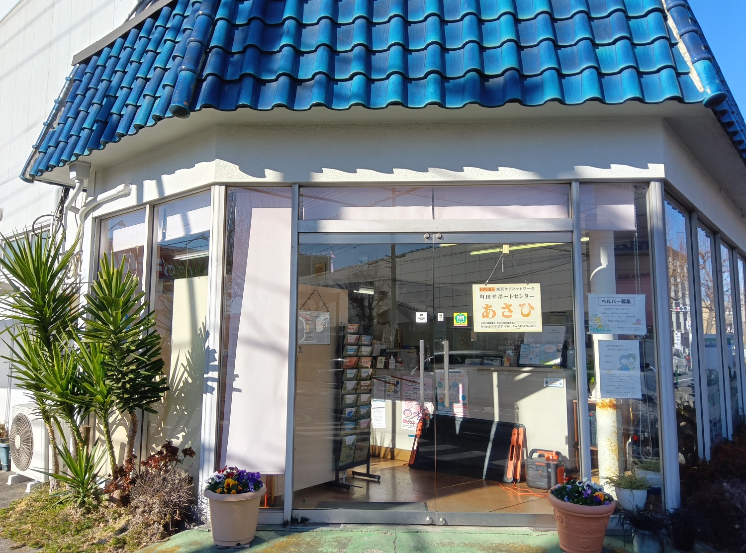 NPO法人東京ケアネットワーク／町田サポートセンター　あさひ