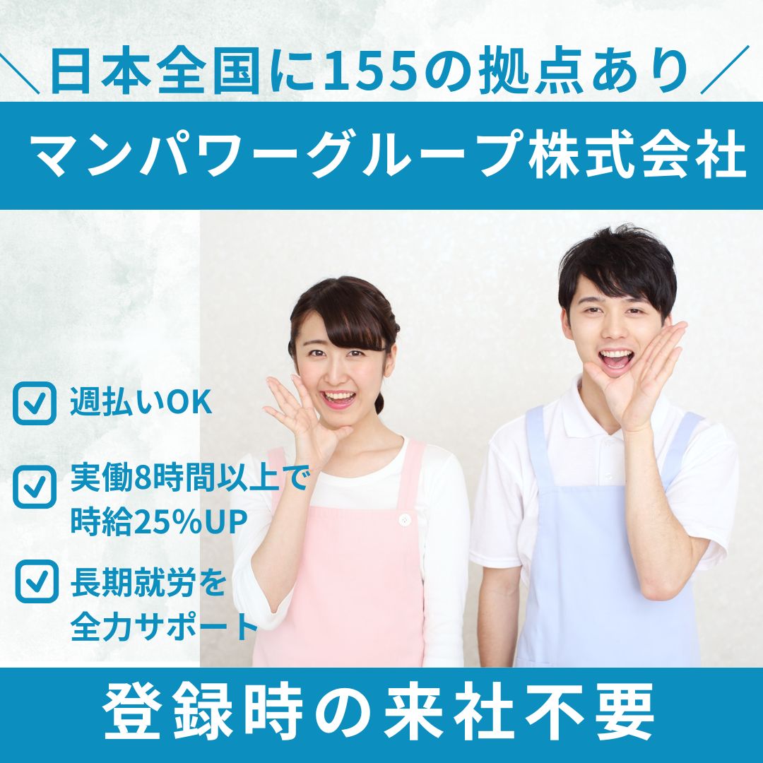 マンパワーグループ株式会社／川越支店