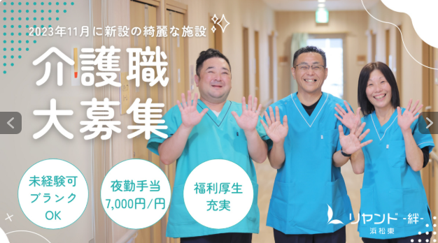 NSリヤンド株式会社／訪問介護ステーション　リヤンド浜松東（介護職）