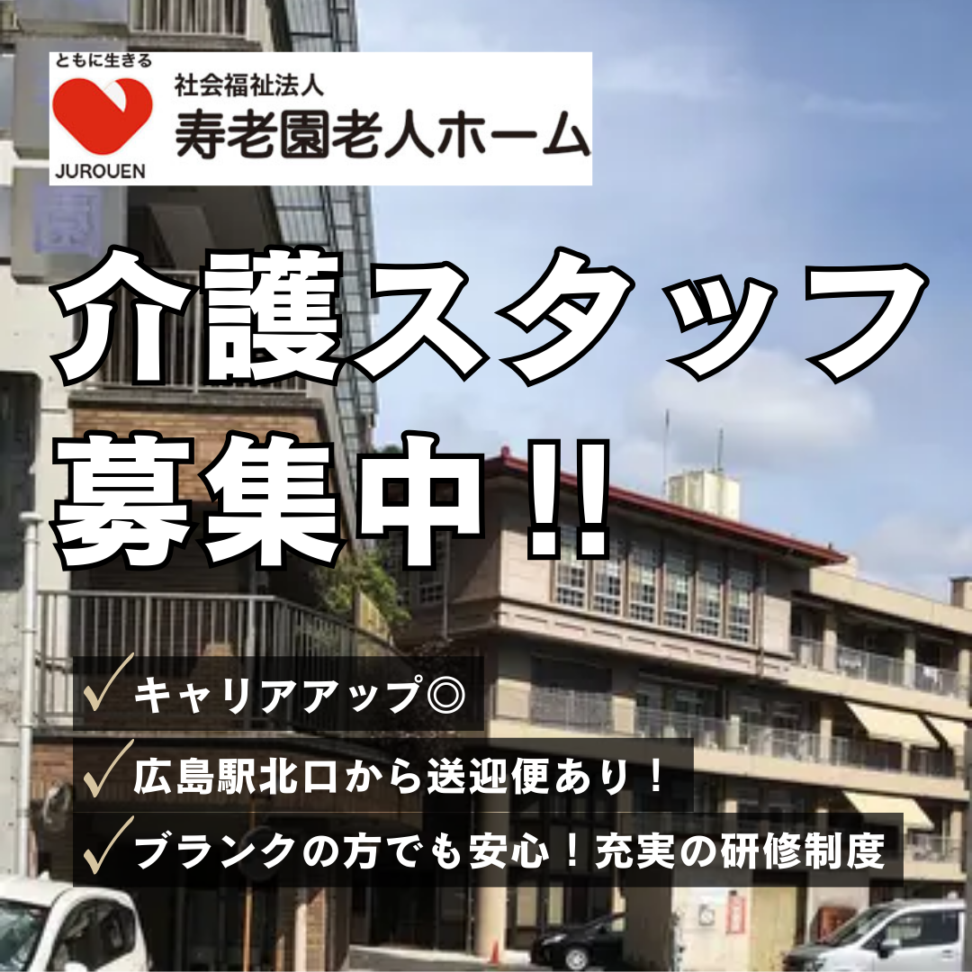 社会福祉法人　寿老園老人ホーム／特別養護老人ホーム寿老園