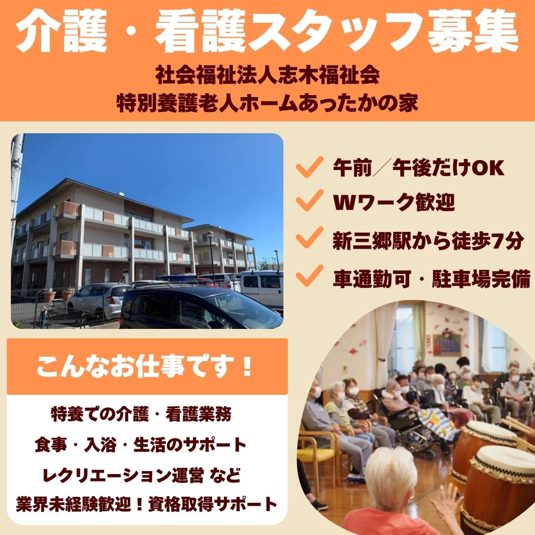 社会福祉法人志木福祉会／特養あったかの家みさと