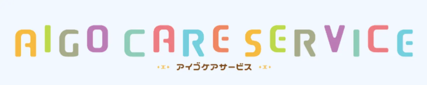 我喜大笑グループ／アイゴケアサービスセンター（有限会社アイゴ）