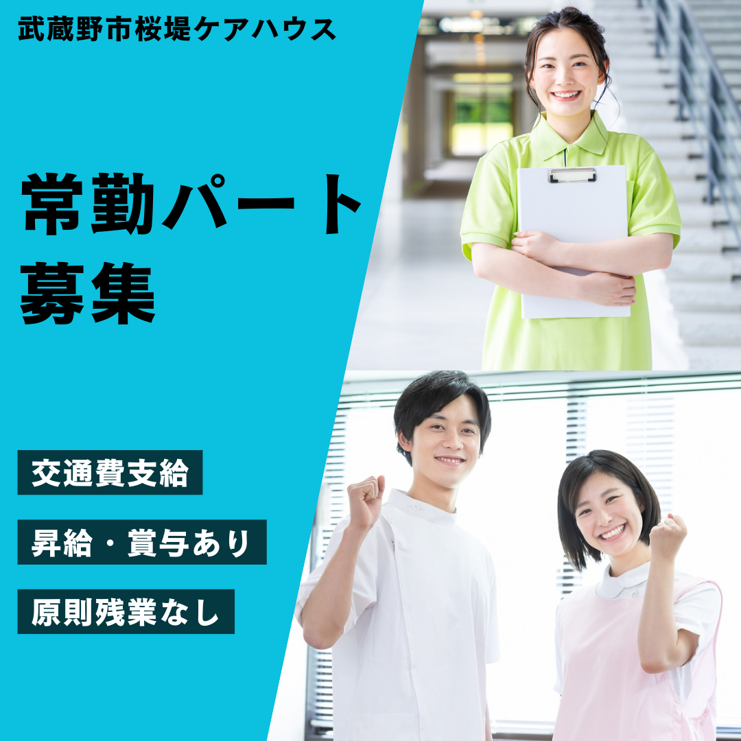 社会福祉法人　武蔵野／武蔵野市桜堤ケアハウス