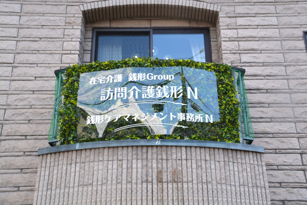 株式会社銭形／訪問介護 銭形 Ｎ