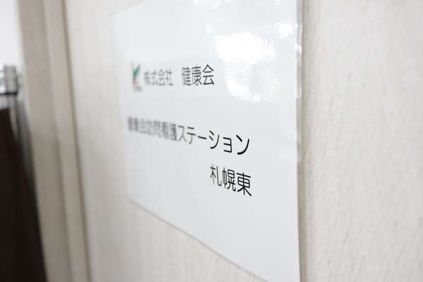 株式会社健康会／健康会ヘルパーステーション札幌東