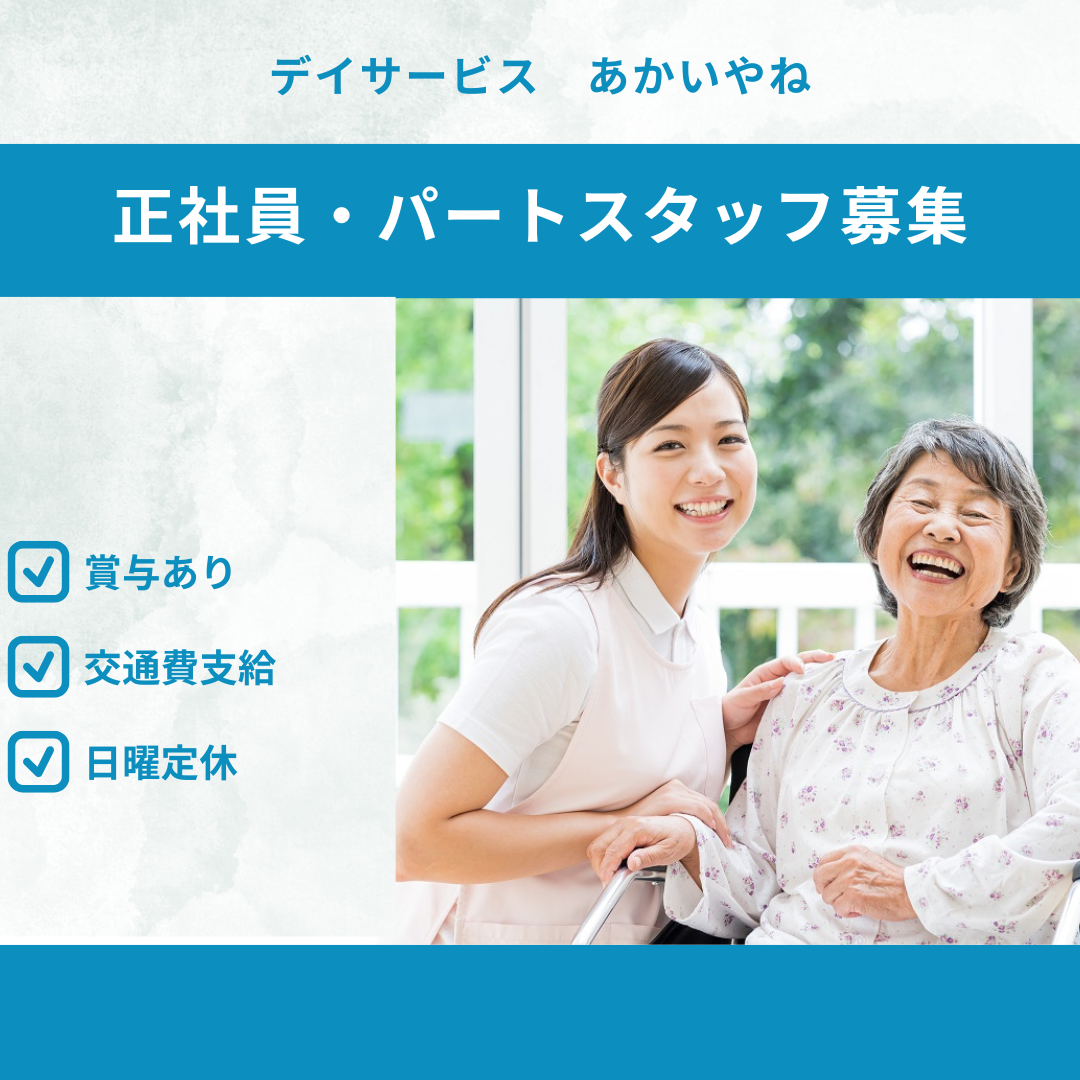 合同会社むすび／デイサービス　あかいやね