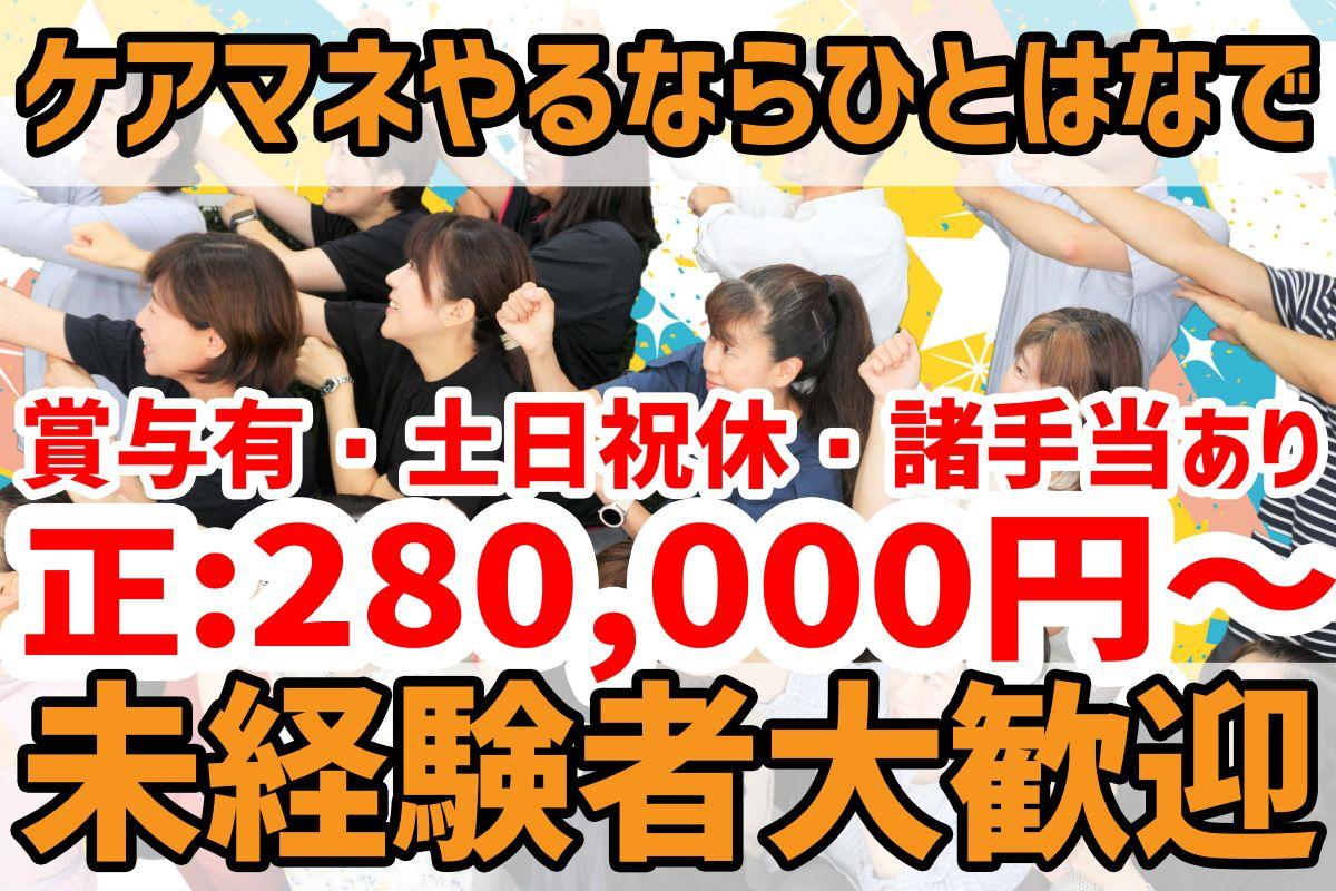 株式会社ひとはな／介護相談センター　ひとはな　(居宅介護支援・正社員）