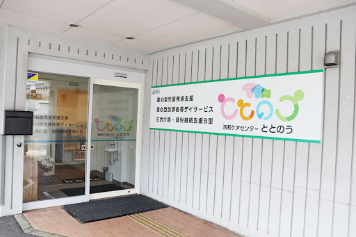 洛和会ヘルスケアシステム/重心型児童発達支援・重心型放課後等デイサービス・生活介護・就労継続支援B型 洛和ケアセンターととのう