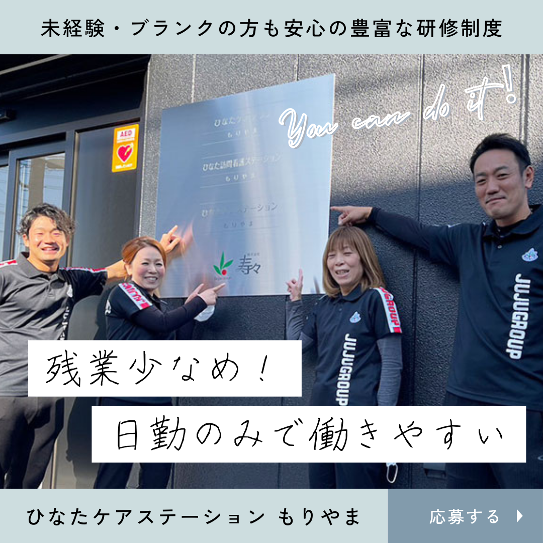 株式会社寿々／ひなたケアステーションもりやま