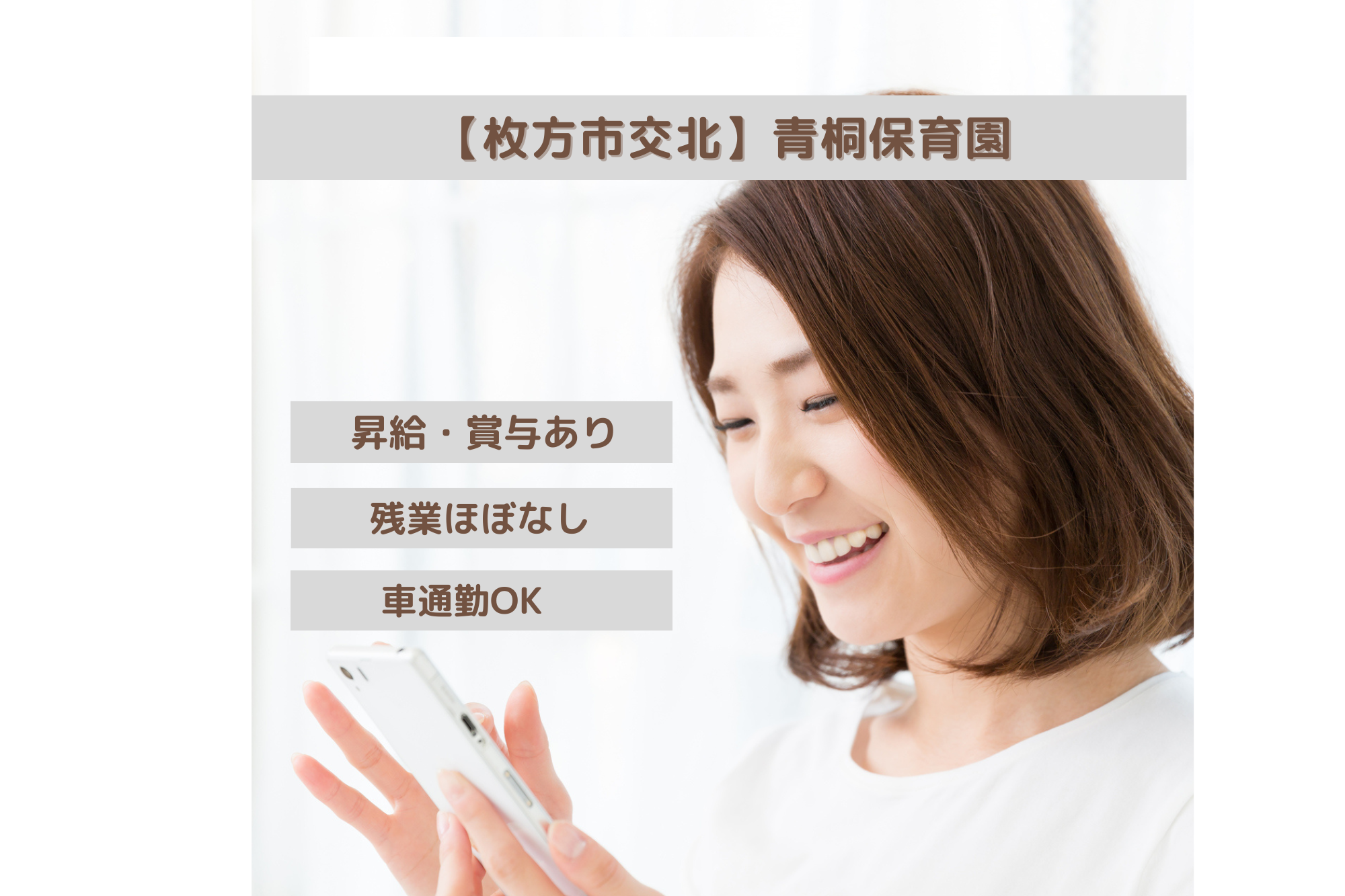 社会福祉法人交北会|青桐保育園