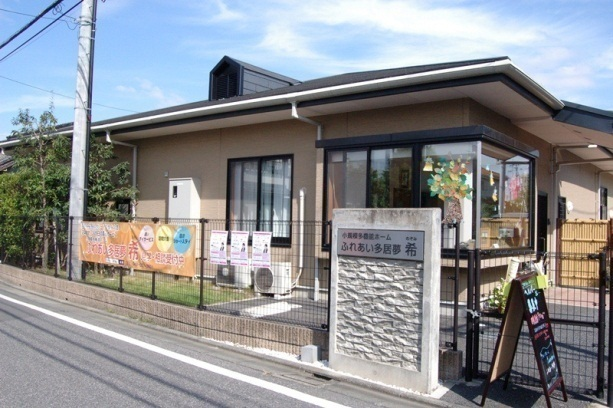 株式会社ふれあい広場／ふれあい多居夢　希