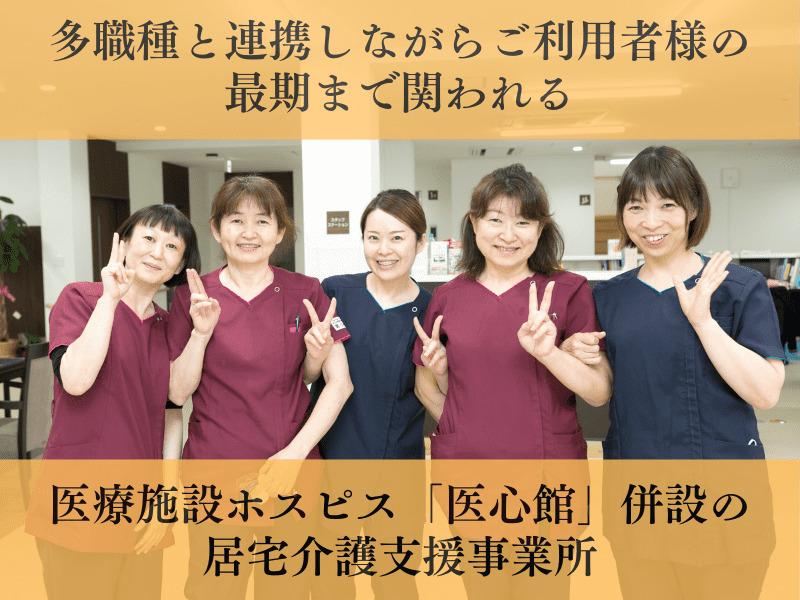 医心館（株式会社アンビス）／医心館 八戸／ケアマネジャー