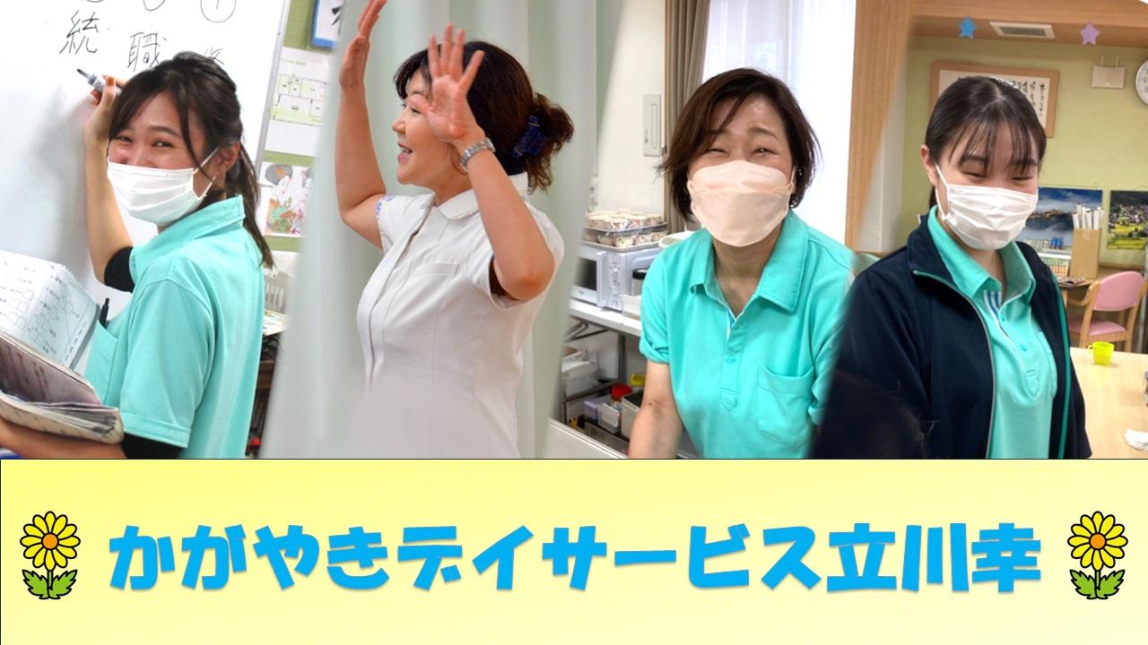 株式会社やまねメディカル|★2025年6月オープン！かがやきデイサービス立川幸
