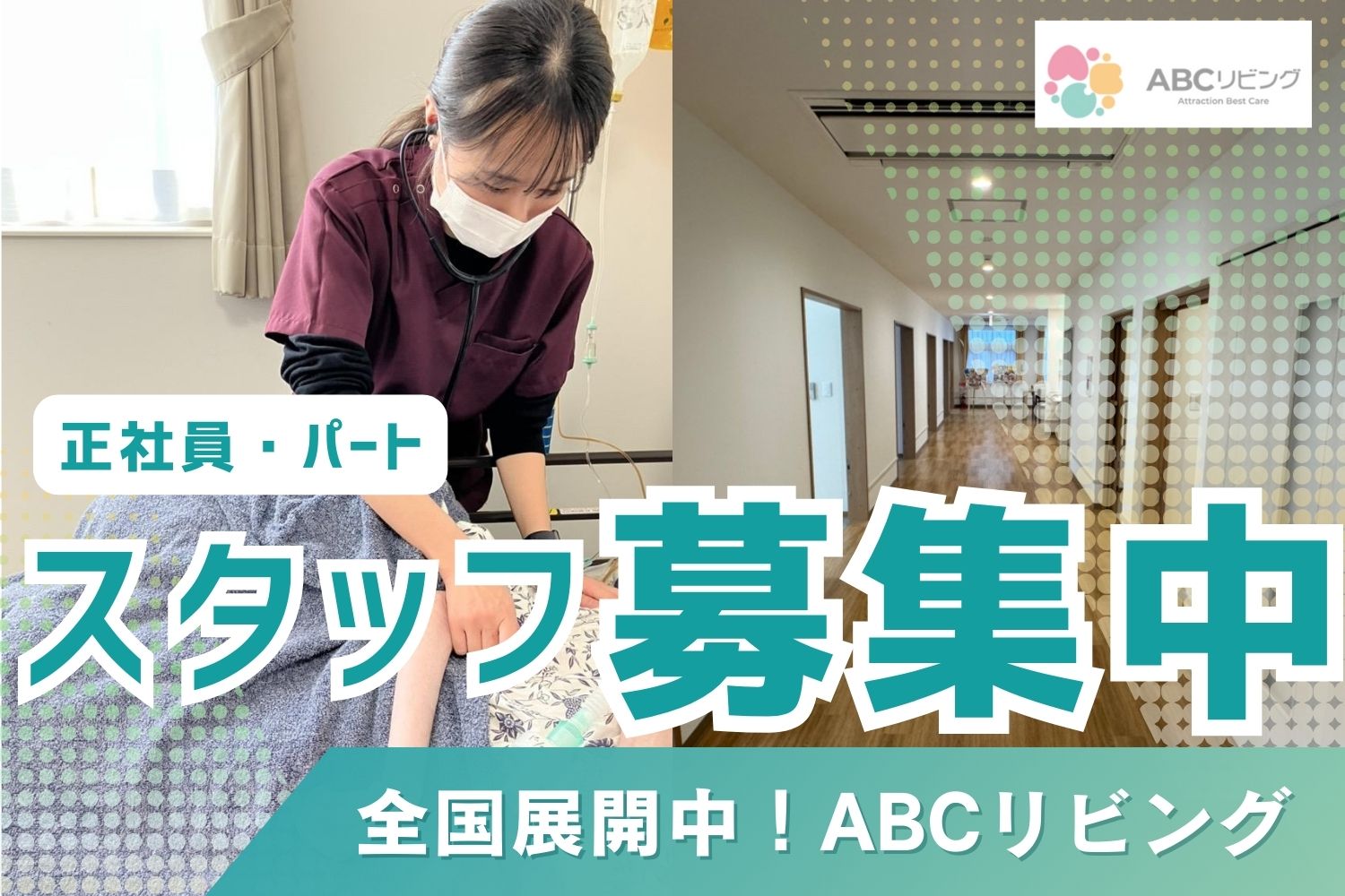 株式会社 アトラクションホールディングス|ABCリビング仙台長町２号館/准看護師/正社員/5009T20A1