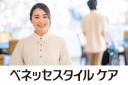 株式会社ベネッセスタイルケア