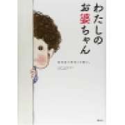 『わたしのお婆ちゃん　認知症の祖母との暮らし』 | 「介護求人ナビ　介護転職お役立ち情報」
