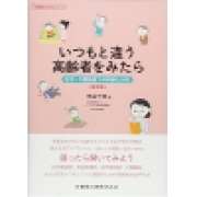 『いつもと違う高齢者をみたら　第2版　在宅・介護施設での判断と対応』 | 「介護求人ナビ　介護転職お役立ち情報」
