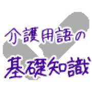 在宅介護とは？～介護・福祉の【介護求人ナビ】介護の専門用語集