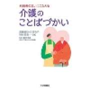 『利用者の思いにこたえる　介護のことばづかい』 | 「介護求人ナビ　介護転職お役立ち情報」