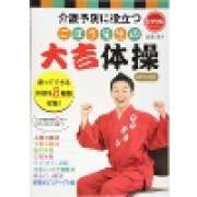 『介護予防に役立つ　ごぼう先生の大吉体操　DVD付き』 | 「介護求人ナビ　介護転職お役立ち情報」
