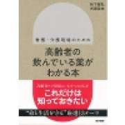 『看護・介護現場のための 高齢者の飲んでいる薬がわかる本』 | 「介護求人ナビ　介護転職お役立ち情報」